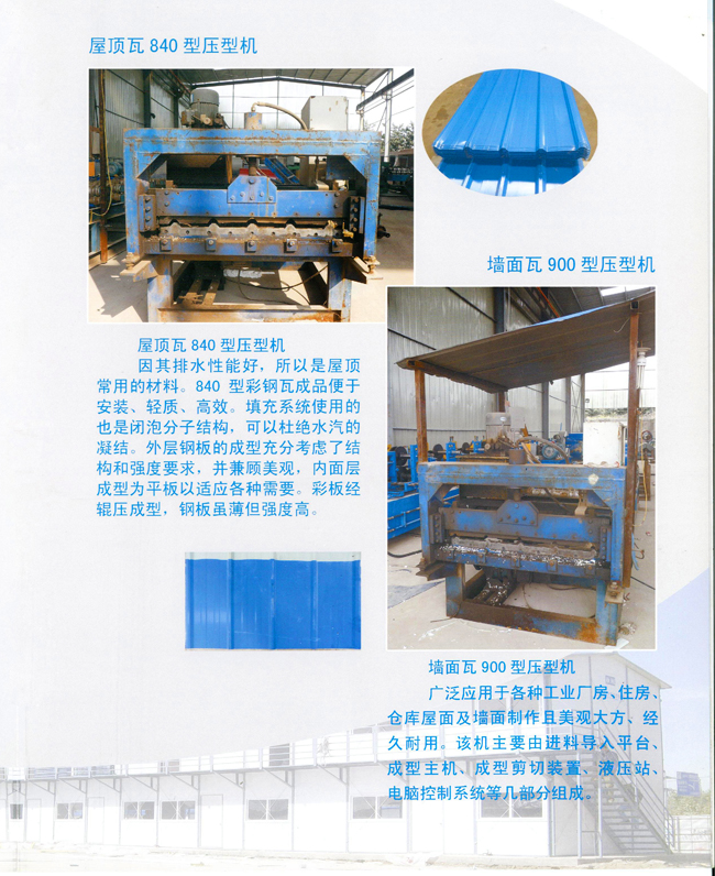 屋頂瓦840、900型壓型機(jī)(圖1)